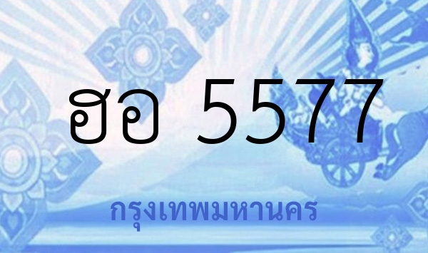ฮอ 5577
